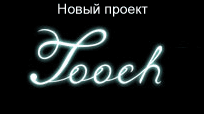 Tooch.ru заработал!